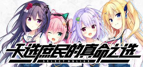 天选庶民的真命之选|v1.0.0|容量4.33GB|官方中文|Select Oblige