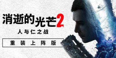消逝的光芒2：人与仁之战|33项修改器