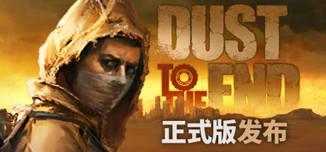 尘末|v1.0.1|容量1.12GB|官方中文|Dust to the end