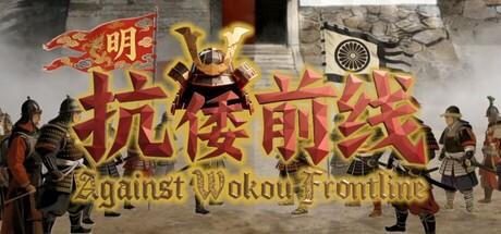 抗倭前线|Build.24288786|容量1.44GB|官方中文|Against Wokou Frontline