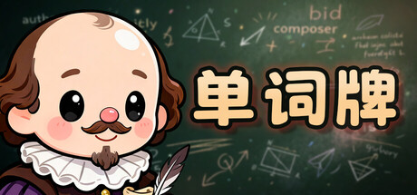 单词牌|Build.24067531|容量851.9MB|官方中文|English Vocab Rush