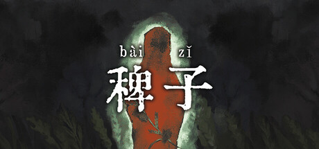 稗子|v1.0.4|容量1.19GB|官方中文|The Dream Of A Cockspur