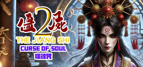 僵尸2：噬魂咒|v1.0.0|容量4.32GB|官方中文|The Jiang Shi 2 ：Curse of Soul