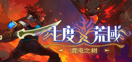 七度荒域：混沌之树|v1.2.0|容量1.83GB|官方中文|7th Domain:Tree of Chaos