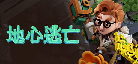 地心逃亡|Build.24292504|容量2.25GB|官方中文|Pit Panic