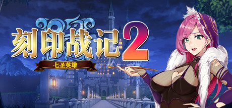 刻印战记2：七圣英雄|Build.19018278|容量1.12GB|官方中文