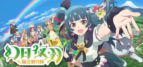 幻日夜羽-蜃景努玛梓|v1.0.17|全DLC|容量1.07GB|官方中文|Yohane the Parhelion - NUMAZU in the MIRAGE -