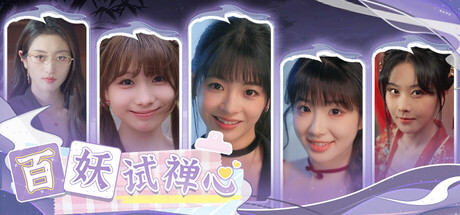 百妖试禅心|Build.19298140|容量48.1GB|官方中文|The Love's Ordeal