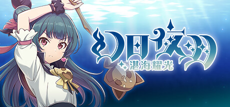 幻日夜羽 -湛海耀光- |v1.0.0|容量797MB|官方中文|YOHANE THE PARHELION -BLAZE in the DEEPBLUE-