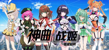 神曲战姬：零域和鸣|Build.23850624|容量4.68GB|官方中文|Valkyrie Tune: Synthesis of Souls