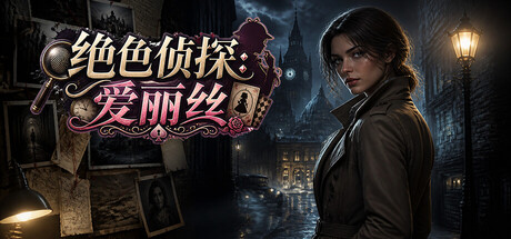 绝色侦探:爱丽丝|Build.23774391|容量2.65GB|官方中文|Peerless Beauty Detective: Alice 