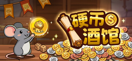 硬币酒馆|v1.0.07|容量322.5MB|官方中文|Coin Tavern
