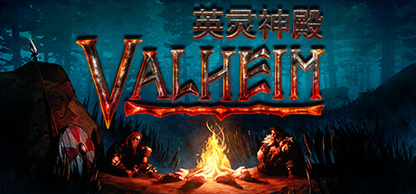 Valheim:英灵神殿|v0.221.10|全DLC|容量2.05GB|官方中文|赠多项修改器