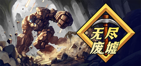 无尽废墟|v1.1.2|容量241.01MB|官方中文|Infinite Ruins