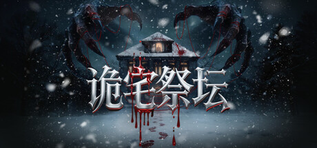 诡宅祭坛|Build.24260723|容量1.94GB|官方中文