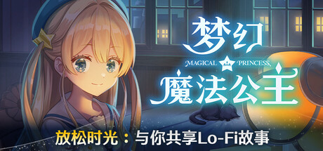 梦幻魔法公主|Build.24397027|容量6.78GB|官方中文|Magical Princess