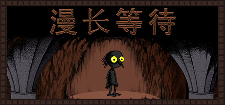漫长等待|v1.9.0|容量2.18GB|官方中文|THE LONGING