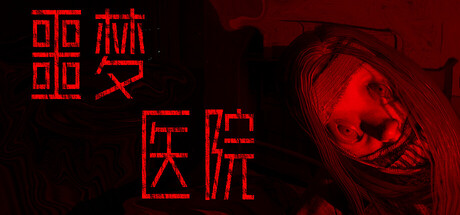 噩梦医院|Build.24328768|容量1.79GB|官方中文|Nightmare Hospital