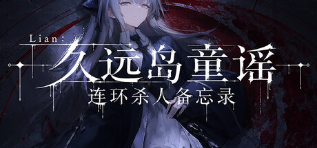 Lian：久远岛童谣连环杀人备忘录|Build.24429414|容量678.14MB|官方中文|The Kuon Island Nursery Rhyme Murders: Case Notes