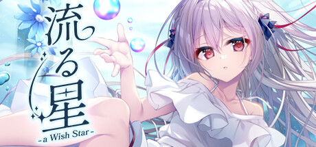 流星 -a wish star-|Build.15285373|容量1.44GB|官方中文|流る星 -a wish star-