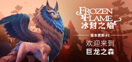 冰封之焰|v0.80.3.0.34787|容量11.5GB|官方中文|Frozen Flame