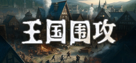 王国围攻|v1.0.1|容量6.16GB|官方中文|Warlords Under Siege