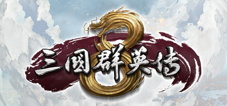 三国群英传8|Build.10012892_修复版|容量7.56GB|官方中文|Kingdom Heroes 8 