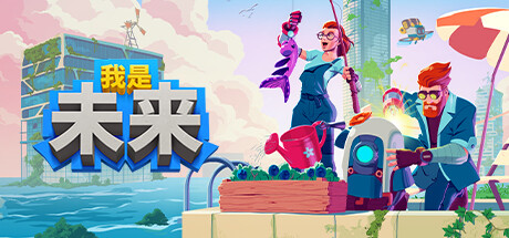 我是未来：悠闲末日生活|v1.2.0.009r|容量3.74GB|官方中文|I Am Future: Cozy Apocalypse Survival