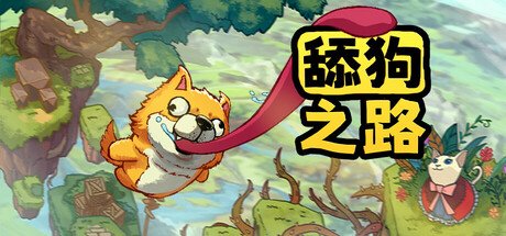 舔狗之路|Build.18728903|容量466MB|官方中文|Tongue of Dog