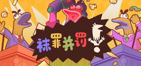 袜罪并罚！|v2.0.3|容量6.37GB|官方中文|Guilty as Sock!