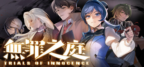 无罪之庭|v1.3.0.527|容量1.46GB|官方中文|Trials of Innocence