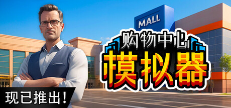 购物中心模拟器|Build.21722697|容量1.62GB|官方中文|Mall Simulator