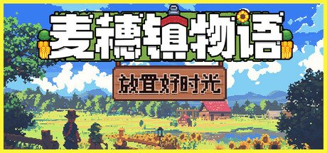 麦穗镇物语：放置好时光|Build.19410693|容量273MB|官方中文|Village Tale