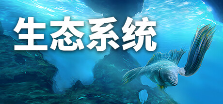 生态系统|v1.12|容量3.3GB|官方中文|Ecosystem