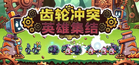 齿轮冲突：英雄集结|Build.24120513|容量228.39MB|官方中文|Gear Clash: Hero Unite