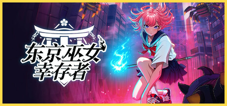 东京巫女：幸存者|v0.2.66|容量1.12GB|官方中文|W.A.N.D. Project