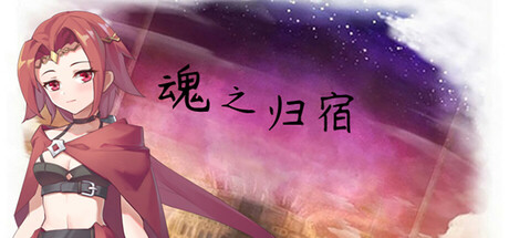 魂之归宿|Build.24205034|容量323MB|官方中文|Soulestination