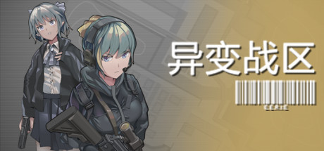 异变战区|v1.0.0.210527|容量559MB|官方中文|E.E.R.I.E