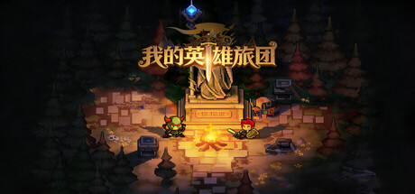 我的英雄旅团|v1.0.12|官方中文|Wonderland