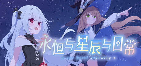 永恒与星辰与日常|Build.24399569|容量1.62GB|官方中文|Our Brief Eternity 