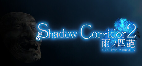 影廊2：雨之四葩|v1.15.1|容量6.97GB|官方中文|Shadow Corridor 2