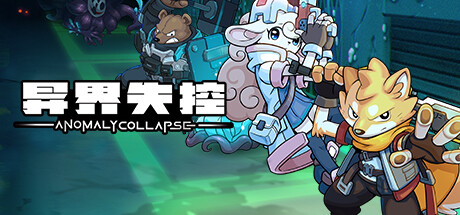 异界失控|Build.16417968|容量732MB|官方中文|Anomaly Collapse