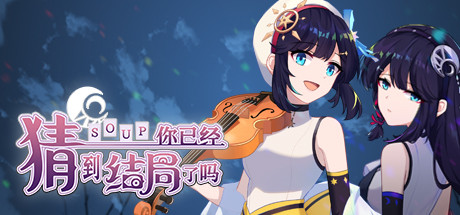 你已经猜到结局了吗|Build.11800700|容量288.54MB|官方中文