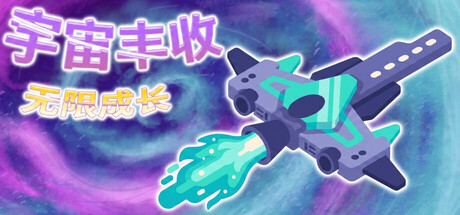 宇宙丰收：无限成长|Build.24388044|容量344.59MB|官方中文|Universal Harvest: Incremental