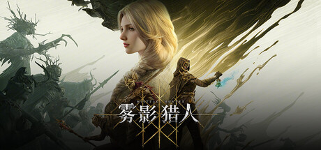 雾影猎人|v1.0.10.0联机版|容量34.48GB|官方中文|Mistfall Hunter