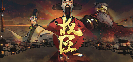 权臣|Build.19104651|容量6.51GB|官方中文|The Minister