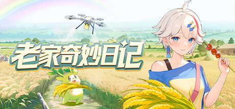 老家奇妙日记|v1.2.2|容量12.5GB|官方中文|Oriental Valley