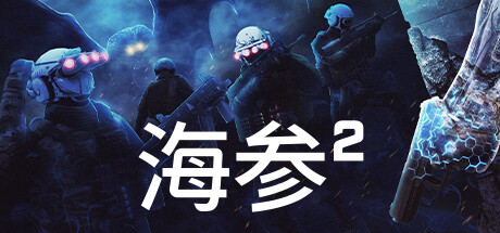 海参2|v2484|全DLC|容量32.5GB|官方中文|Trepang2