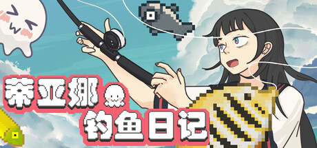 蒂亚娜的钓鱼日记|Build.24620191|容量723.12MB|官方中文|Tiana's Fishing Diary