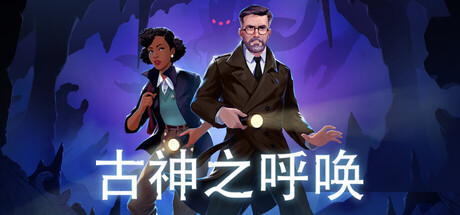 古神之呼唤|Build.23470568|容量15.7GB|官方中文|Call of the Elder Gods